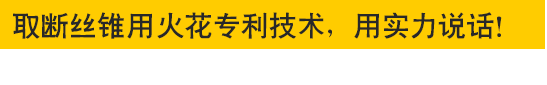 取斷絲錐專(zhuān)用火花機(jī)—專(zhuān)利技術(shù)，用實(shí)力說(shuō)話(huà)！取斷絲錐專(zhuān)用火花機(jī)—專(zhuān)利技術(shù)，用實(shí)力說(shuō)話(huà)！