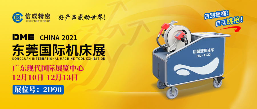 BMT固定刀座、切削液加注車亮相（12月10-13日）DME展