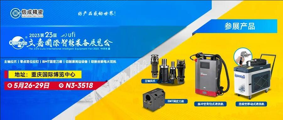 信成BMT刀座、主軸拉爪亮相第23屆重慶立嘉展