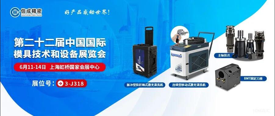 信成激光設(shè)備、BMT刀座、拉爪亮相22屆上海模具展