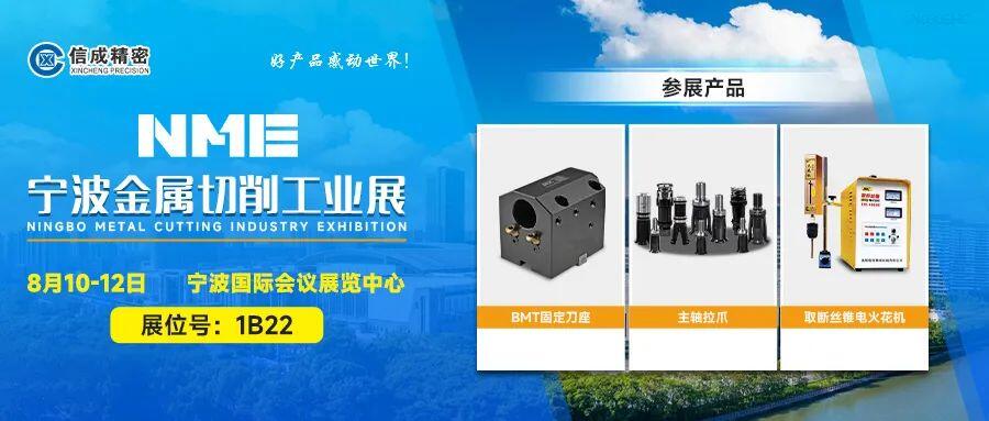 信成BMT刀座、主軸拉爪亮相寧波工業(yè)展