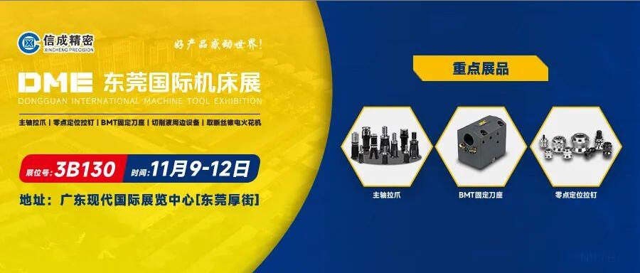 信成BMT刀座、主軸拉爪亮相DME東莞國際機(jī)床展