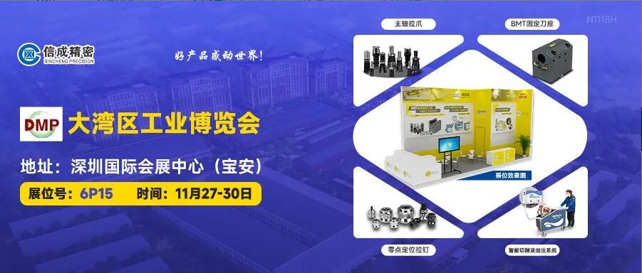 信成BMT刀座、主軸拉爪亮相DMP大灣區(qū)工業(yè)博覽會(huì)