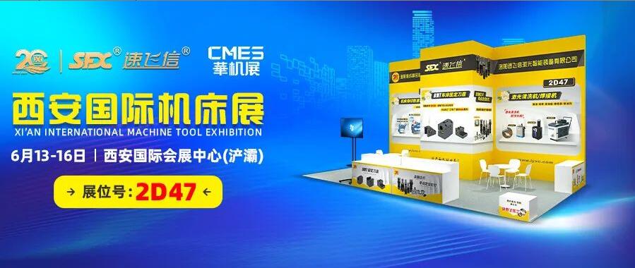 6月13-16日，信成邀您共覽西安國(guó)際機(jī)床盛會(huì)！