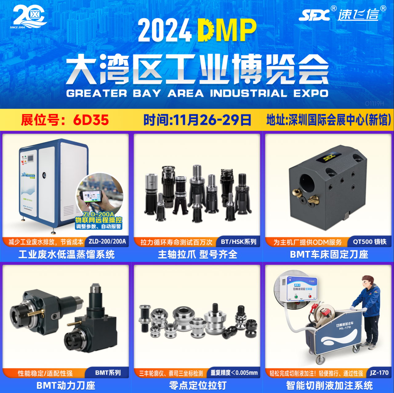 11月26-29日，信成主力產(chǎn)品齊聚深圳DMP展