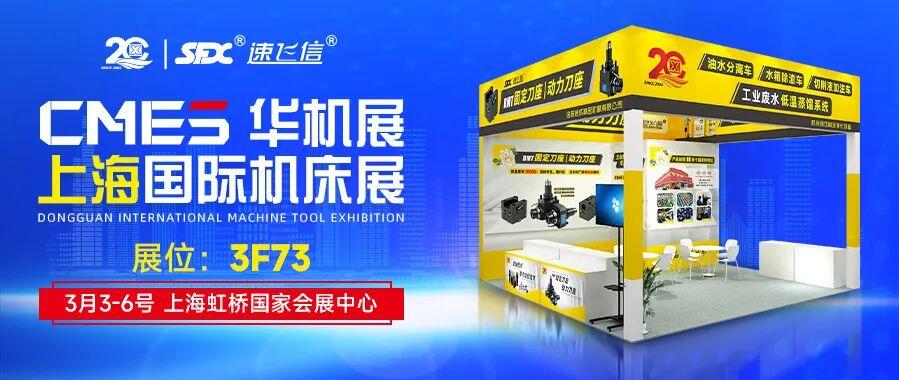 開年首展，信成攜新品動力刀座與您相約上海國際機床展！