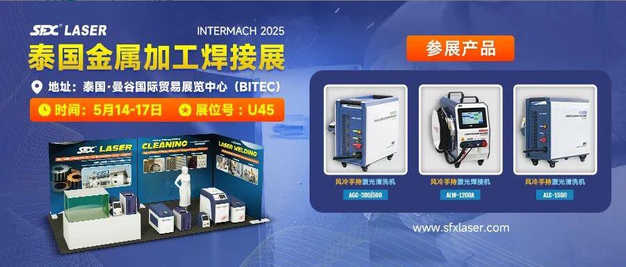 5月14-17日，信成攜激光爆品亮相泰國金屬加工焊接展！