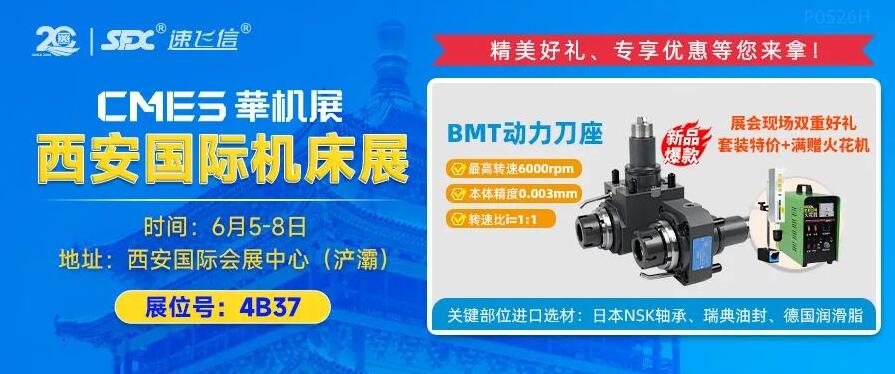 6月5-8日，信成攜重磅新品動力刀座亮相西安機床展