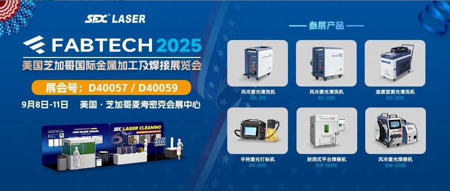 9月8-11日，速飛信激光清洗系列產(chǎn)品亮相芝加哥FABTECH展！