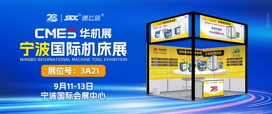 9月11-13日，信成攜切削液凈化設(shè)備系列亮相寧波機床展！