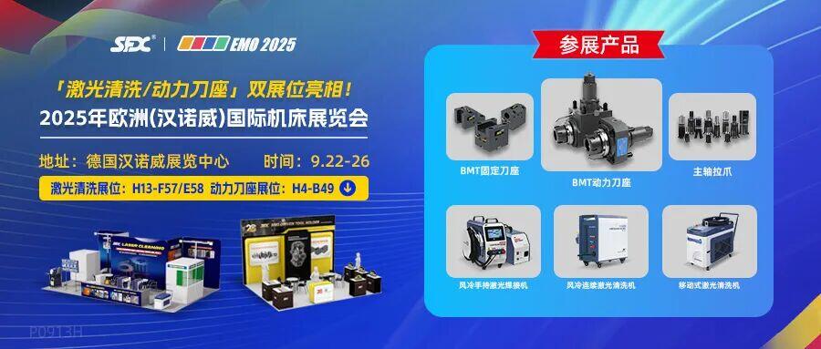 德國EMO 2025 | 信成激光清洗/動力刀座雙展位亮相！