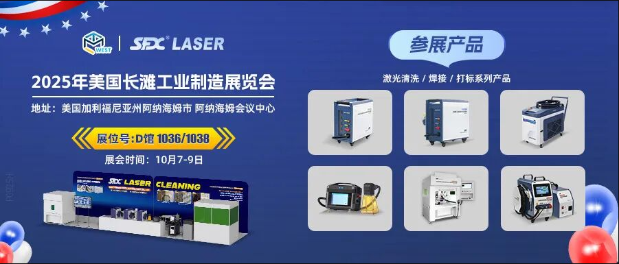 10月7-9日，信成攜激光系列產(chǎn)品登陸美國長灘工業(yè)展！