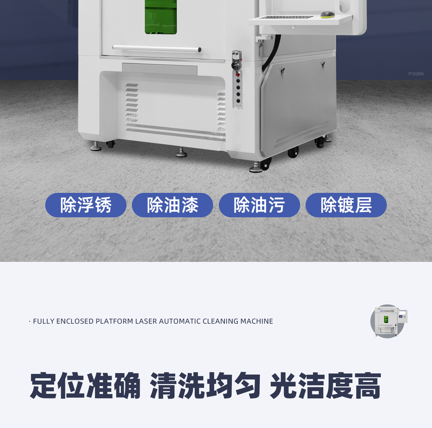 【定稿】全封閉平臺(tái)式激光清洗機(jī)-詳情-P1030-牛力_02.jpg