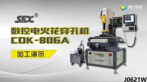 CDK-806A數(shù)控電火花穿孔機(jī)加工演示視頻