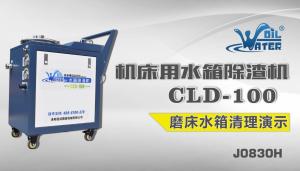 水箱除渣機(jī)在磨床清理演示