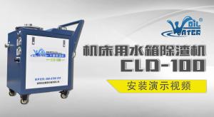 機(jī)床水箱除渣機(jī)安裝演示