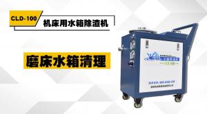 CLD-100水箱除渣機(jī)磨床水箱清理案例