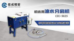 CZC-5025油水分離機(jī)吸油口安裝演示