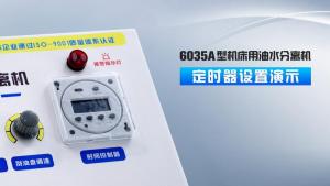 油水分離機6035系列定時器設(shè)置演示