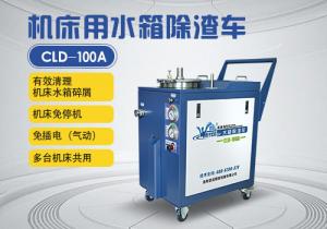 機(jī)床水箱除渣車(chē)CLD-100A