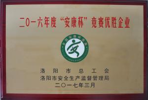曾獲2017年”安康杯“競(jìng)賽優(yōu)勝企業(yè)
