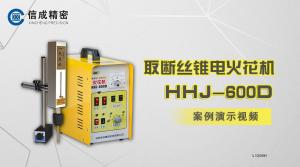 HHJ-600D火花機(jī)案例演示