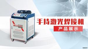 激光焊接機展示視頻