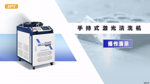 激光清洗機安裝操作 JPT