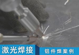 激光焊接機(jī)鋁件焊案例