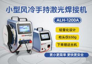 新品小型風(fēng)冷手持式激光焊接機ALH-1200A