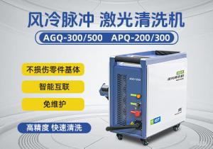風(fēng)冷脈沖激光清洗機
