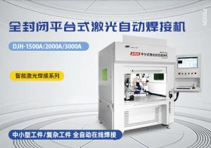 全封閉平臺式激光自動焊接機
