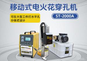 ST-2000A移動電火花穿孔機(jī)