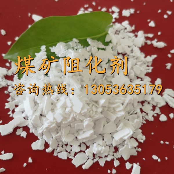 煤礦阻化劑