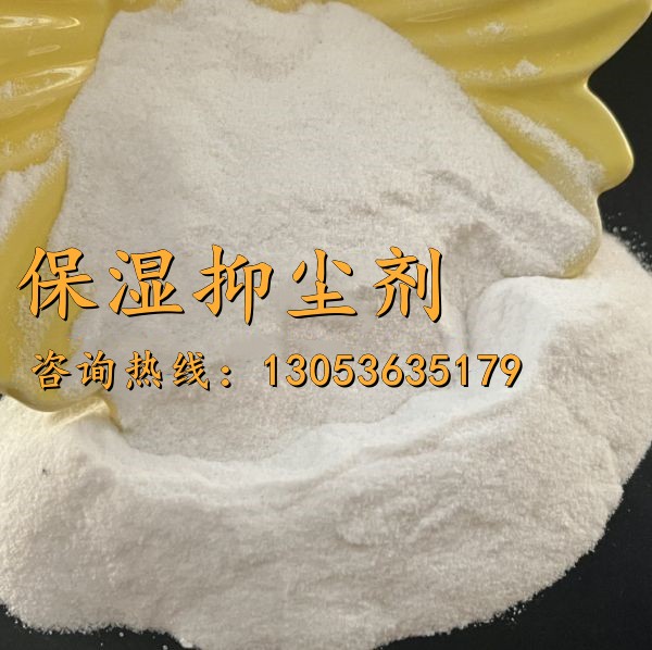 保濕抑塵劑
