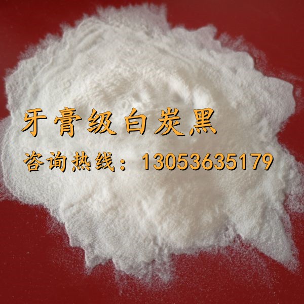 牙膏級白炭黑