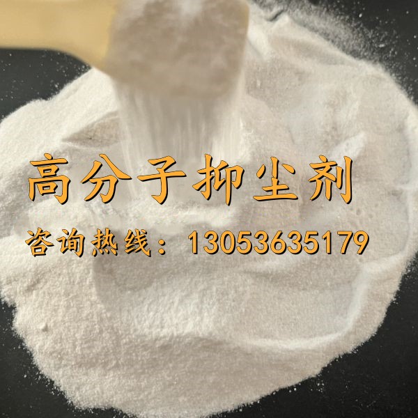 高分子抑塵劑