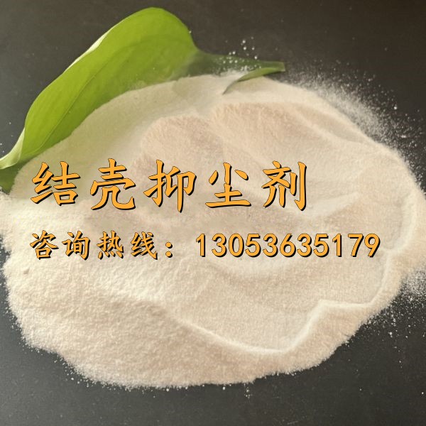 結殼抑塵劑