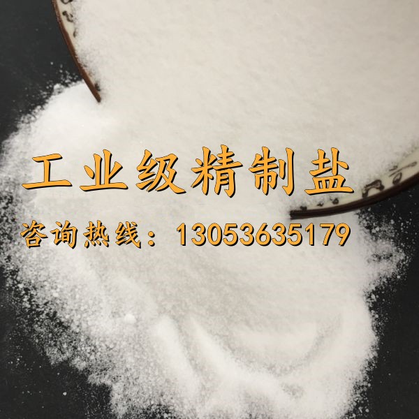 工業級精制鹽
